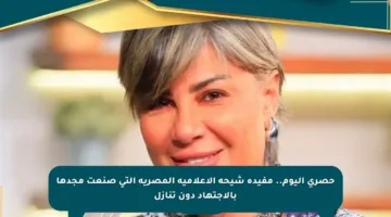 حصري اليوم.. مفيدة شيحة الإعلامية المصرية التي صنعت مجدها بالاجتهاد دون تنازل